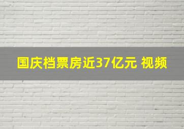 国庆档票房近37亿元 视频